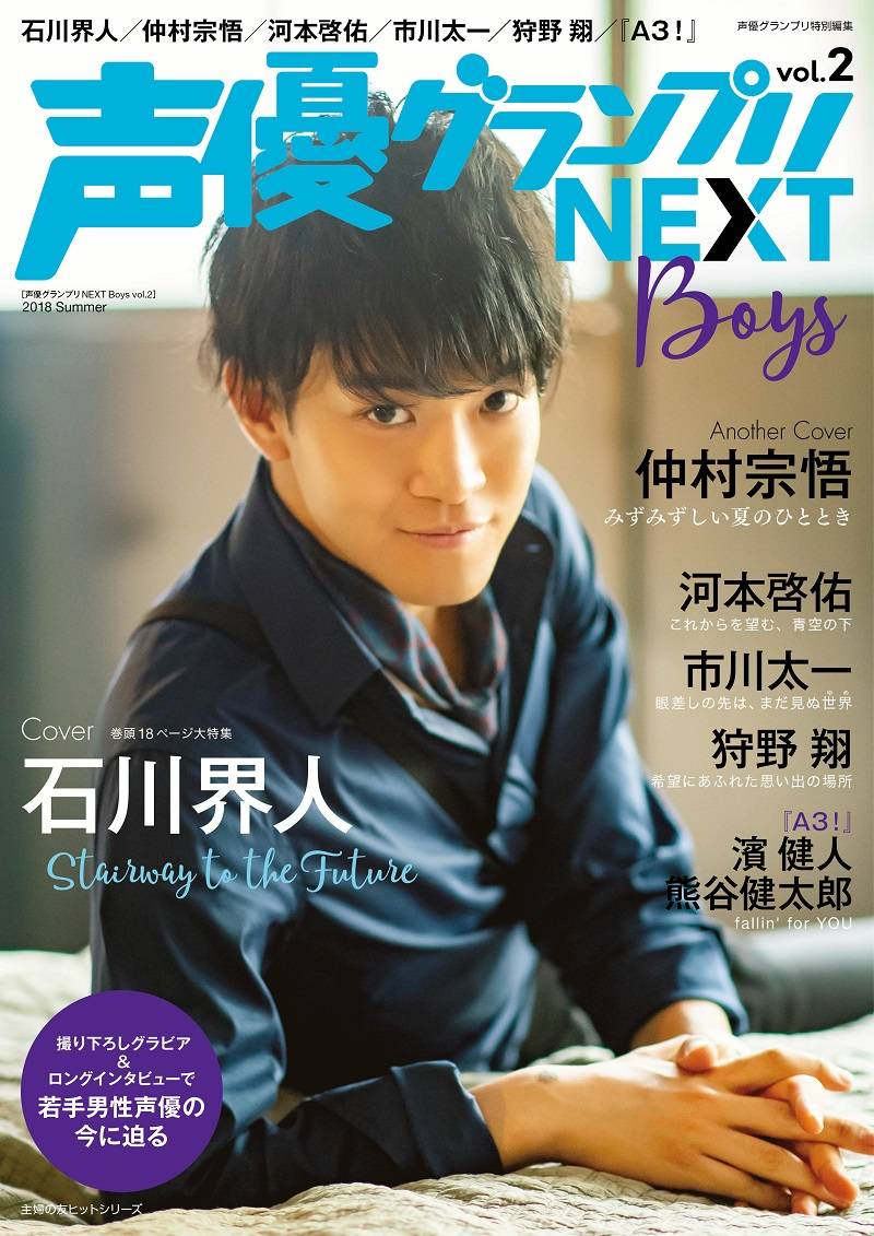 表紙・巻頭特集は石川界人! 『声優グランプリNEXT Boys vol.2』8月7日(火)発売!