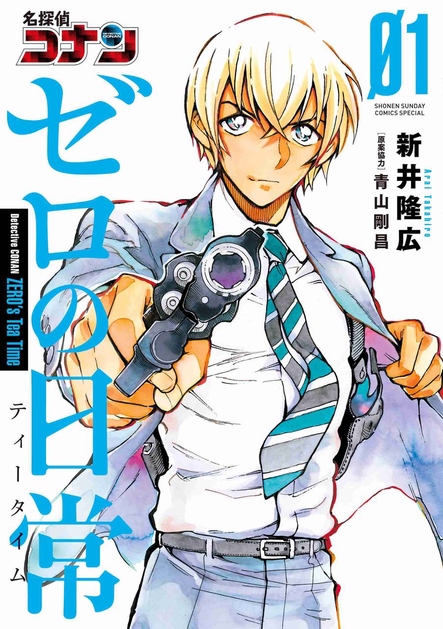 『名探偵コナン ゼロの日常』発売!安室のプライベートメッセージが聞ける動画も公開!