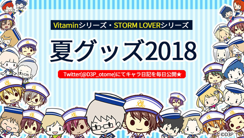 『Vitaminシリーズ』『STORM LOVERシリーズ』の 新グッズが8月8日(水)より予約開始!