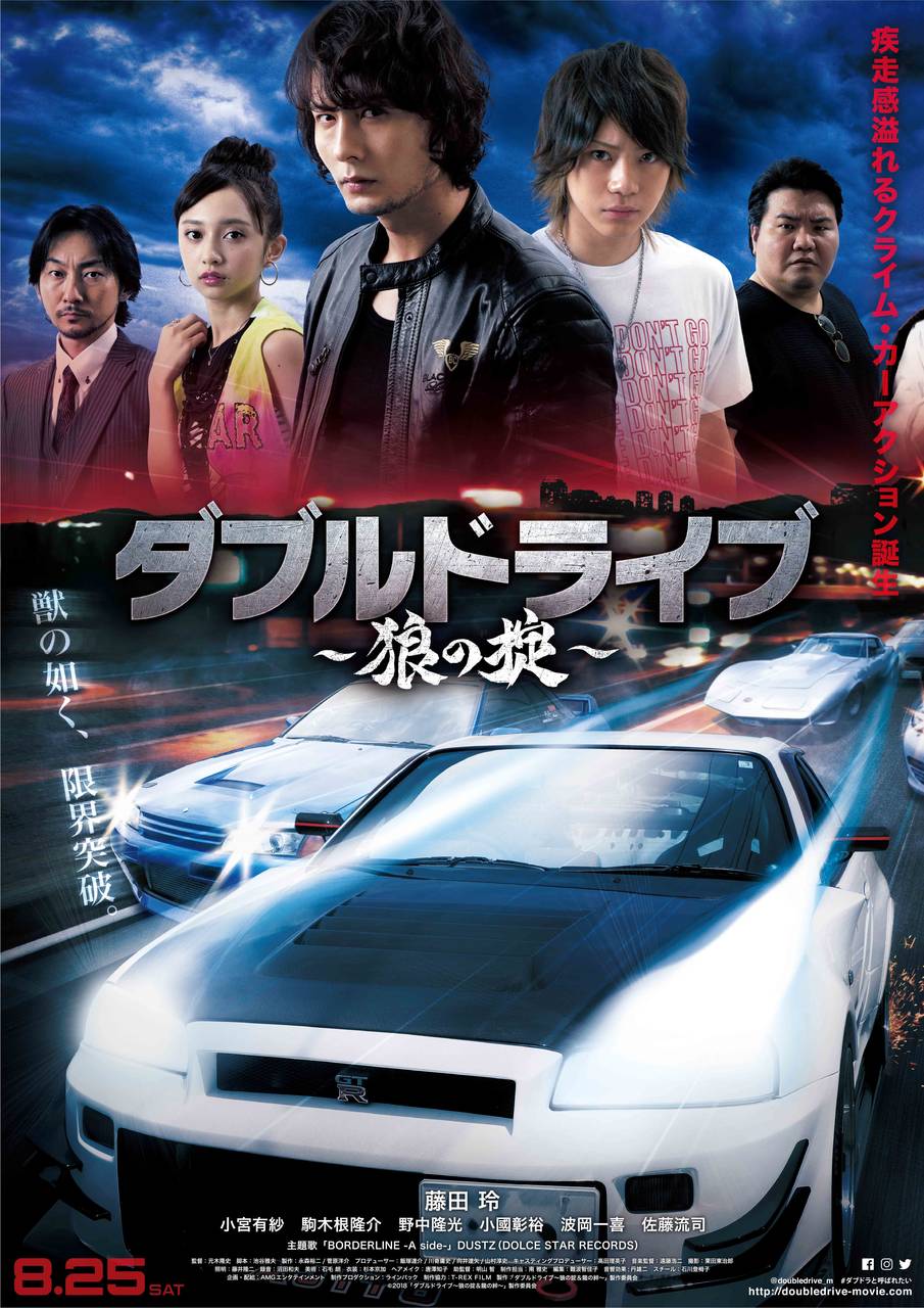 藤田玲・佐藤流司主演映画『ダブルドライブ ~狼の掟&龍の絆~』特別映像解禁!