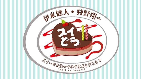 伊東健人と狩野翔がスイーツ作りに挑戦♪『スイどう』が8/13よりスタート!【無料配信あり】