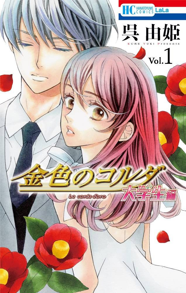 『金色のコルダ』大学生編、呉由姫先生描き下ろし漫画を収録した小冊子が当たるキャンペーン実施決定!