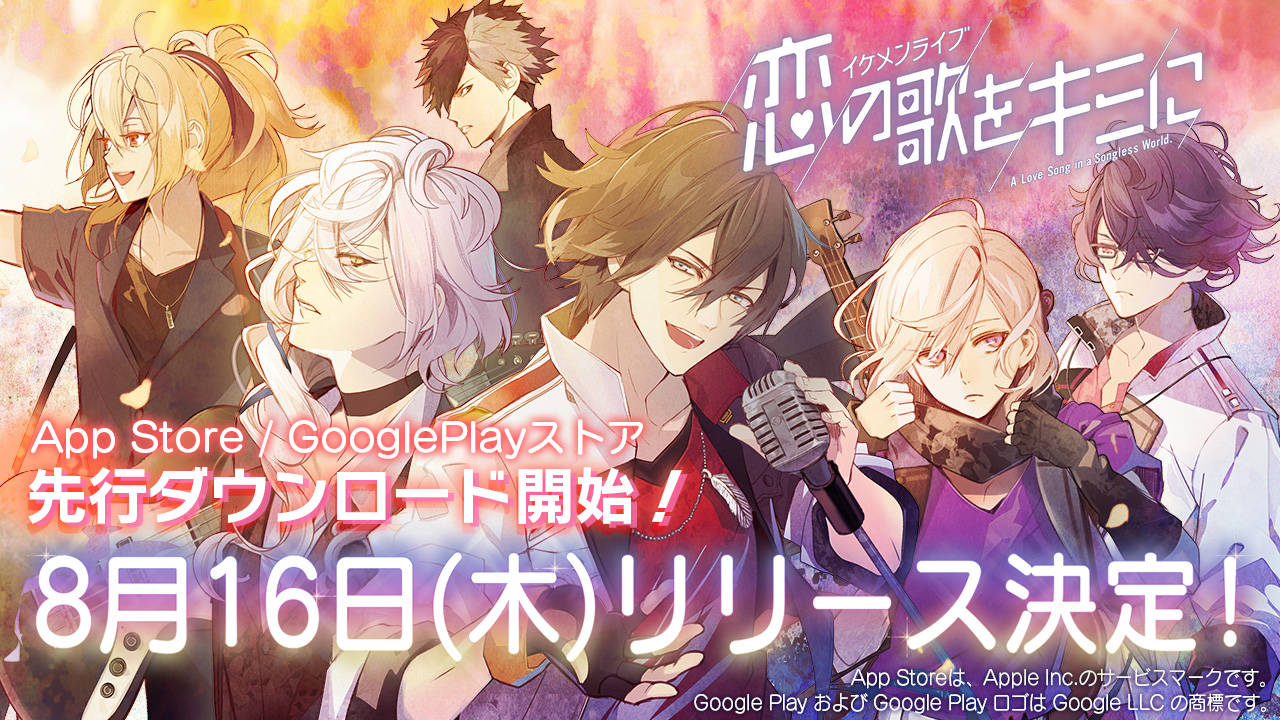 『イケメンシリーズ』待望の最新作『イケメンライブ 恋の歌をキミに』サービス開始日が8月16日(木)に決定!