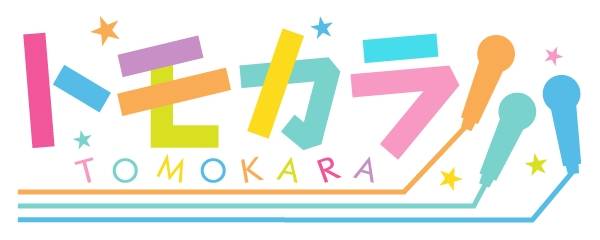 高塚智人・狩野翔・小林大紀がカラオケで熱唱! 『トモカラ!!!』第3回放送決定