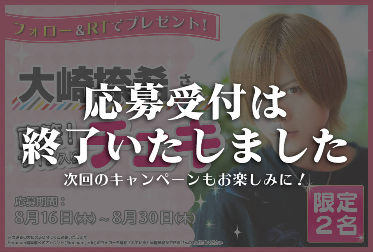 沼落ち5秒前!インタビュー 大崎捺希さんサイン入りチェキプレゼントキャンペーン