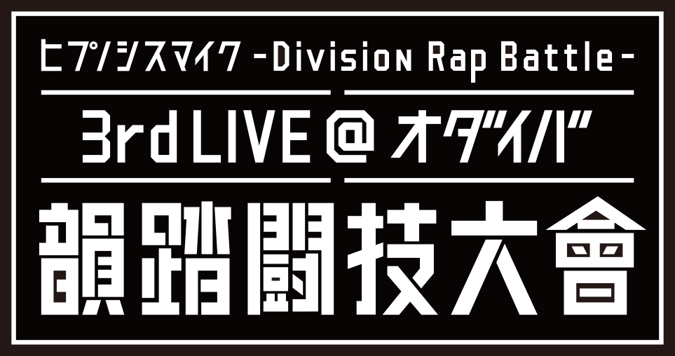 『ヒプノシスマイク』早くも3rd LIVEが決定! 今度はお台場でラップバトル