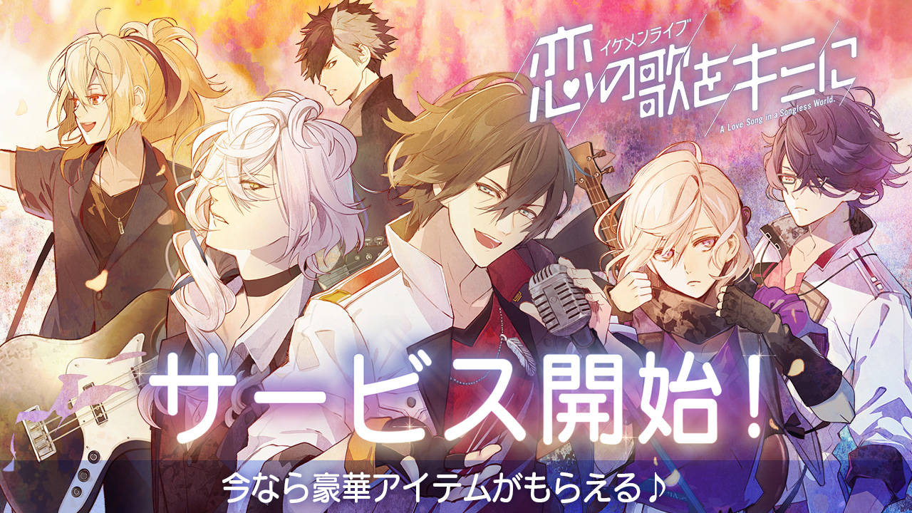 『イケメンライブ 恋の歌をキミに』好評配信中!今なら豪華プレゼントもGet☆