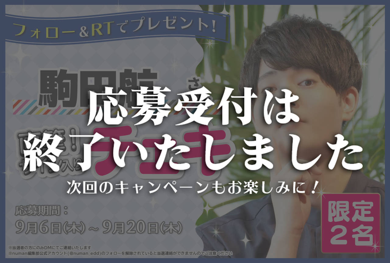 沼落ち5秒前!インタビュー 駒田航さんサイン入りチェキプレゼントキャンペーン