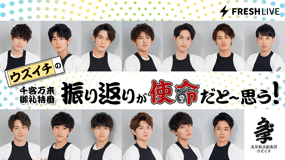 上原一翔らがキスしたいメンバーは誰!?|演劇ユニット”ウズイチ”特番レポート