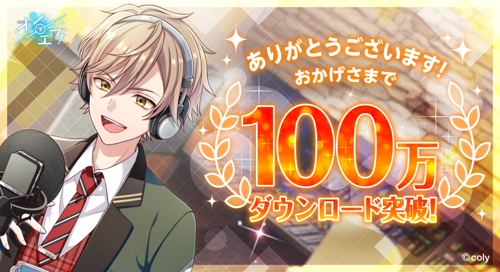 スター声優育成アプリ『オンエア!』配信4日目に100万DL突破! ガチャ11連分のアイテムを配布