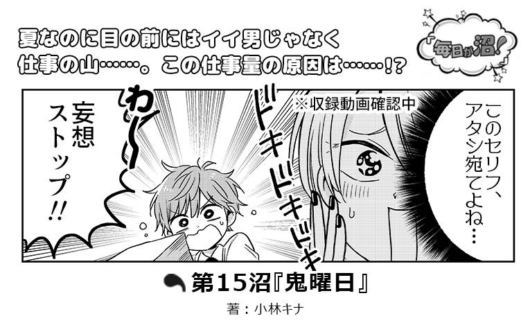 【第15沼】『鬼曜日』|numan編集部イケメン5人のコメディーマンガ『毎日が沼!』連載中