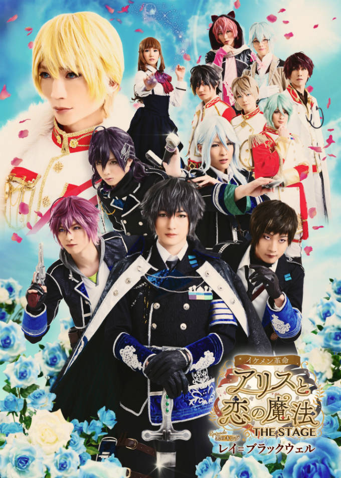 小南光司ら出演!舞台『イケメン革命◆アリスと恋の魔法』第2弾の全キャストビジュアルを公開