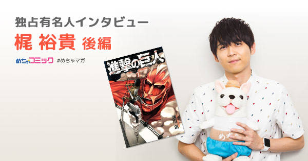 梶裕貴のおすすめ漫画を無料配信! 独占インタビューも掲載