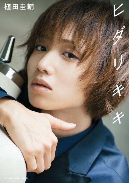 植田圭輔、初のアーティストブックが発売決定! インタビューや手書きの詩も公開☆