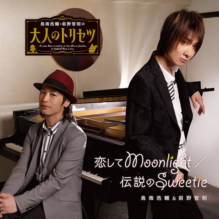 鳥海浩輔&前野智昭のデュエットソング『恋してMoonlight/伝説のSweetie』 オフィシャルコメントが到着!!