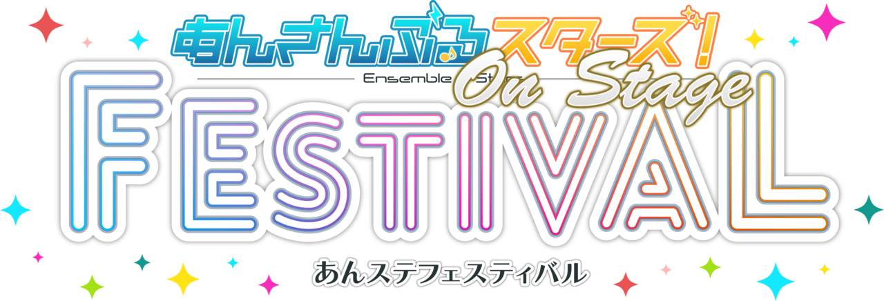 『あんステフェス』応援上映会開催決定! キャストによるトークショー付き