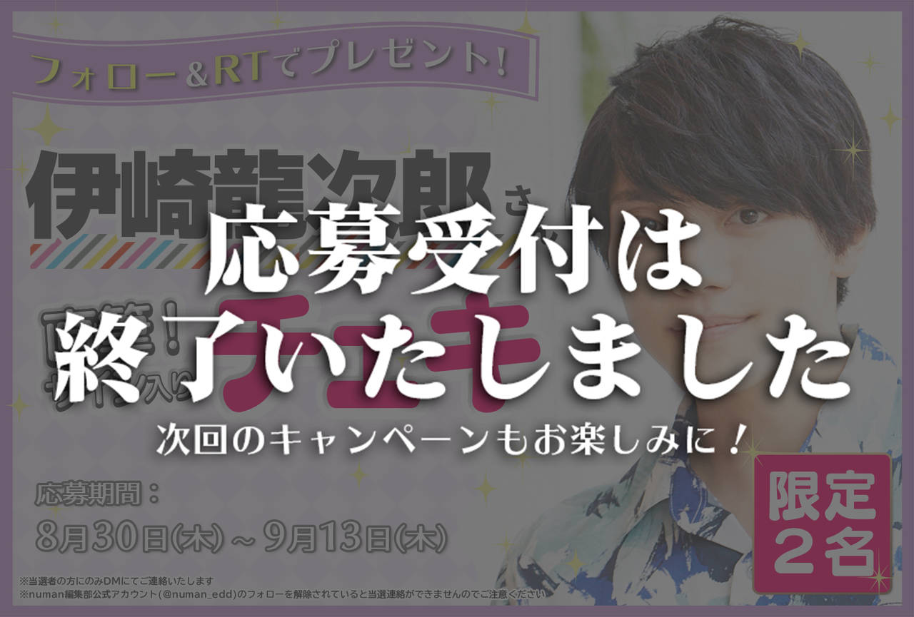 沼落ち5秒前!インタビュー 伊崎龍次郎さんサイン入りチェキプレゼントキャンペーン