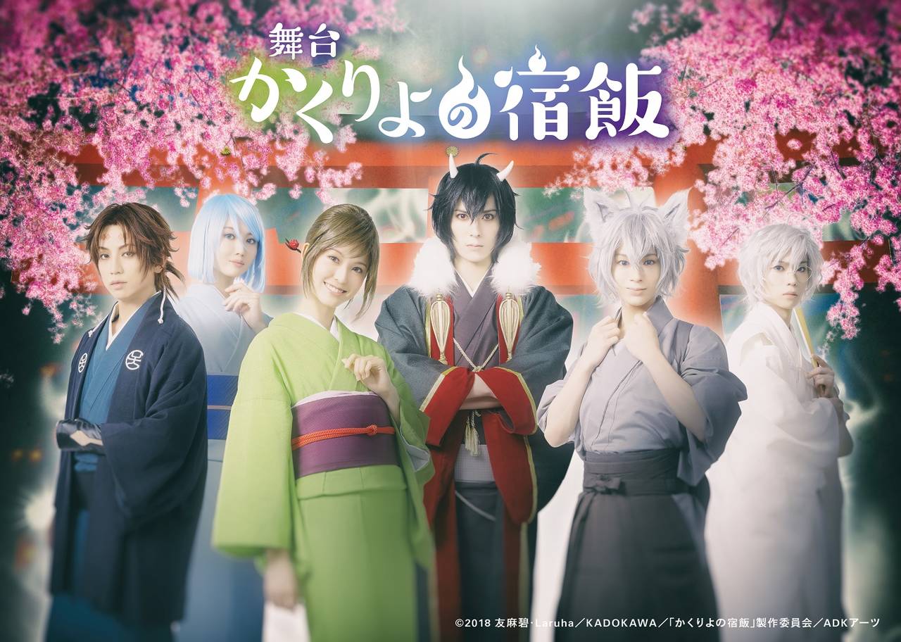 仲田博喜ら出演|舞台『かくりよの宿飯』キャストビジュアル発表!