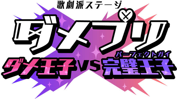 オリジナルキャラクター完璧王子の正体が明らかに!? 舞台『ダメプリ』あらすじ公開!