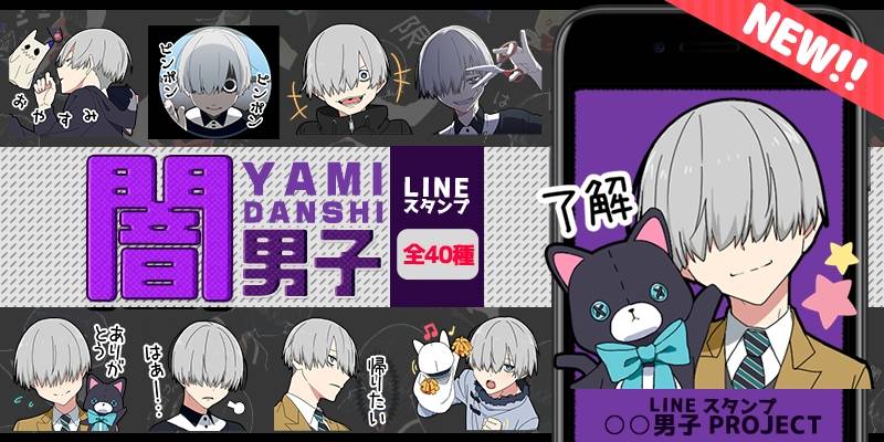 目隠れマッシュ頭が可愛い♡『―闇男子―』LINEスタンプ9/3にリリース