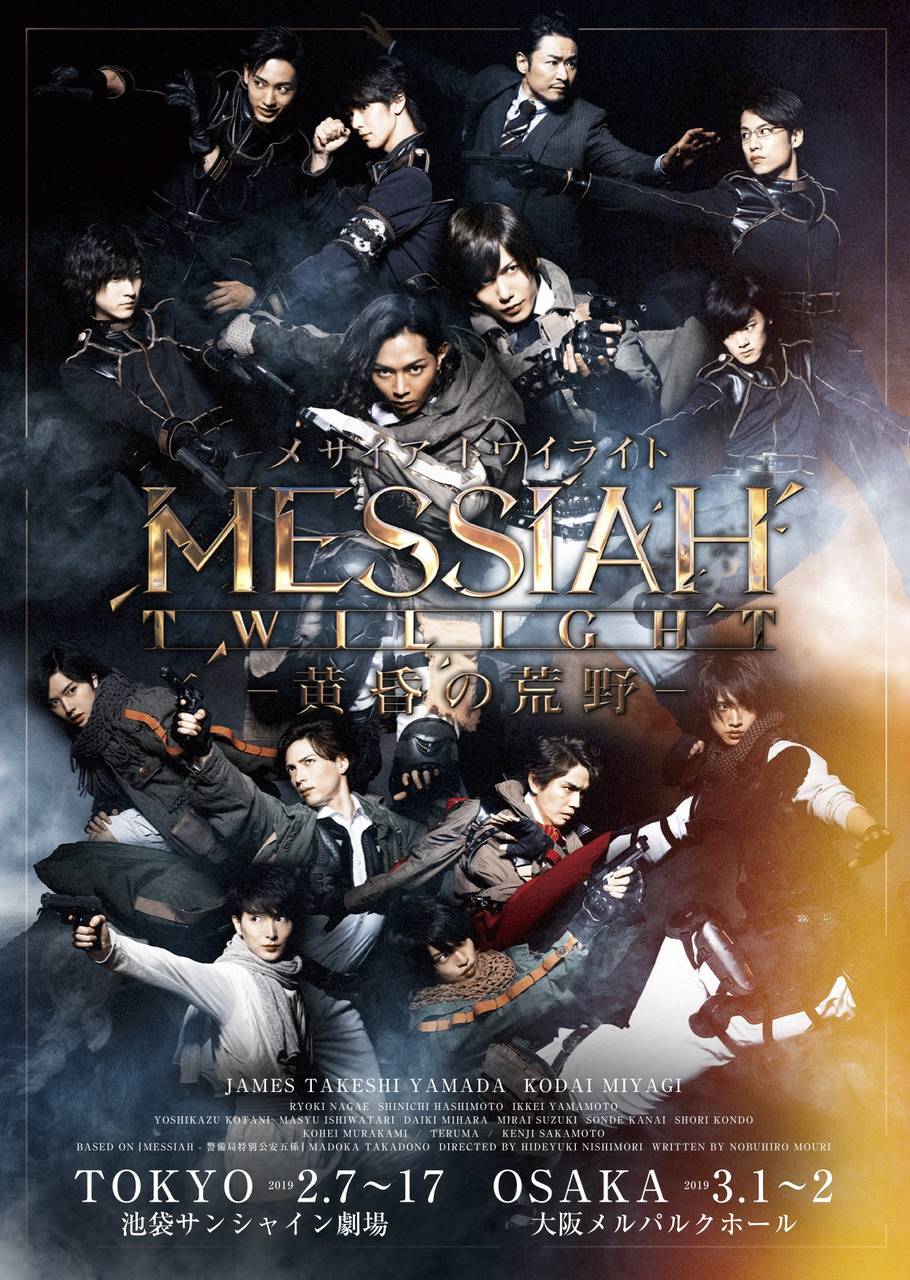 『メサイア』シリーズ最新舞台、上演決定! 山田ジェームス武、宮城紘⼤ら出演『メサイア トワイライト -黄昏の荒野-』