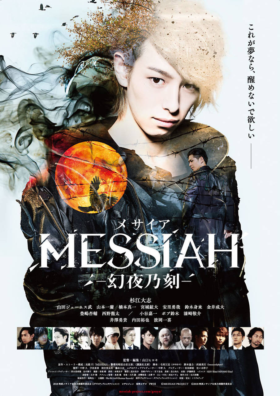 映画『メサイア —幻夜乃刻—』メインビジュアル&あらすじ&場⾯写真が解禁︕