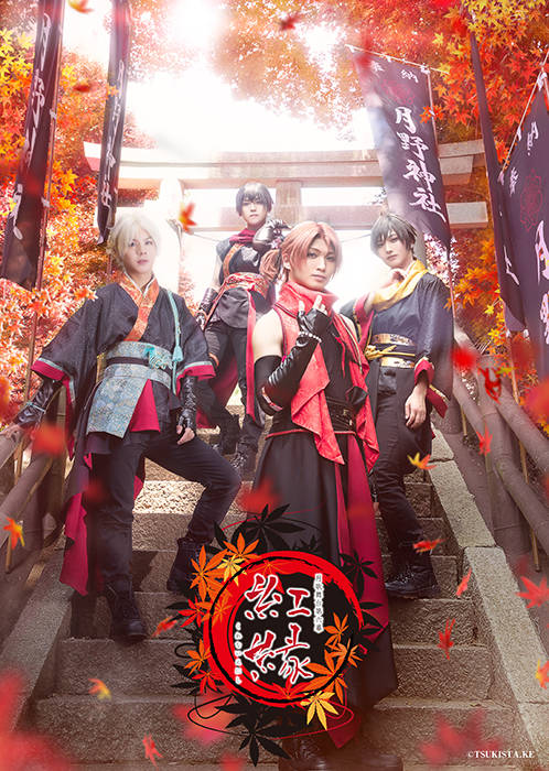 『ツキステ。』 第6幕『紅縁』第1弾キービジュアル&キャラビジュアル公開!!