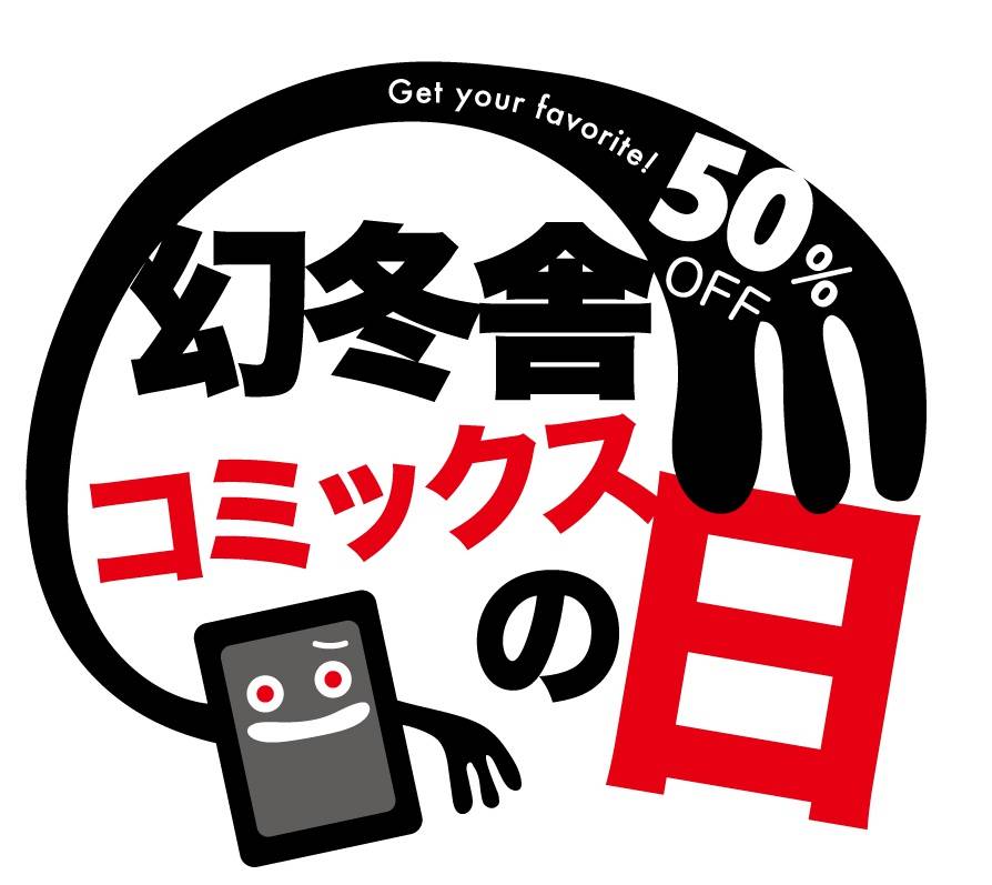 BL人気作品『ヤリチン☆ビッチ部』など3000冊以上が半額で読める!幻冬舎コミックスの日フェア