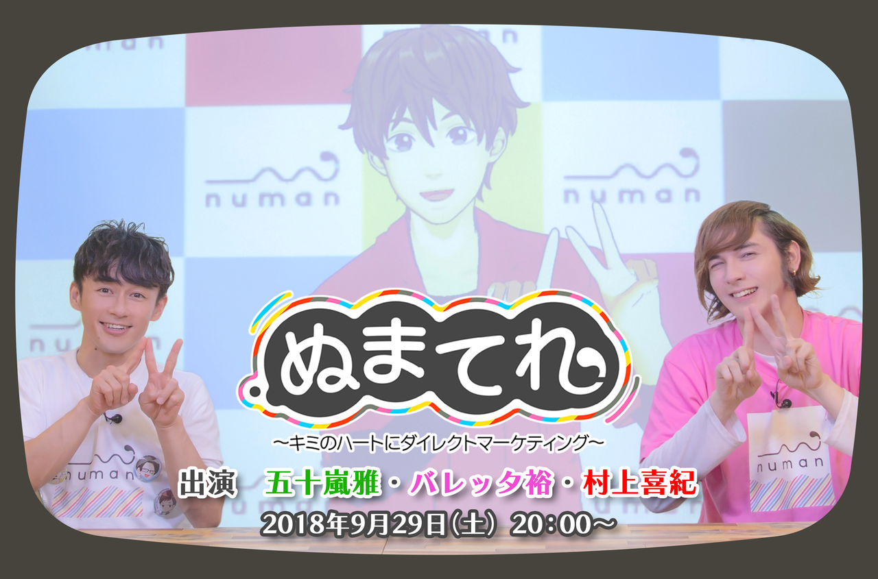 【9/26更新】バレッタ裕・村上喜紀・五十嵐雅出演! numanオリジナル番組『ぬまてれ☆』第6回は9/29配信!