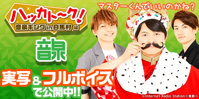下野紘、天﨑滉平、熊⾕健太郎が実写&フルボイスで登場!音泉×ハッカドールコラボ開催♪