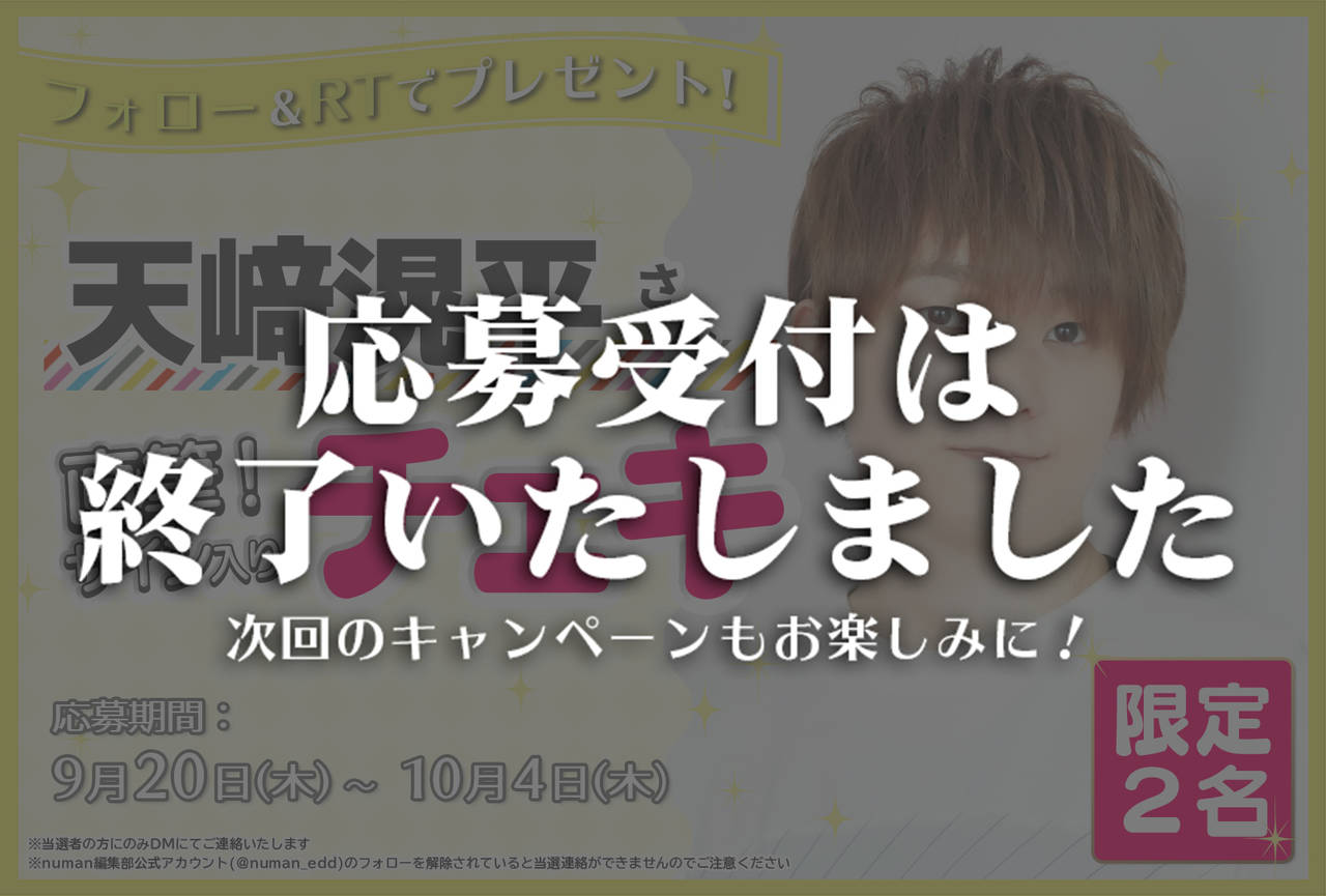 沼落ち5秒前!インタビュー 天﨑滉平さんサイン入りチェキプレゼントキャンペーン