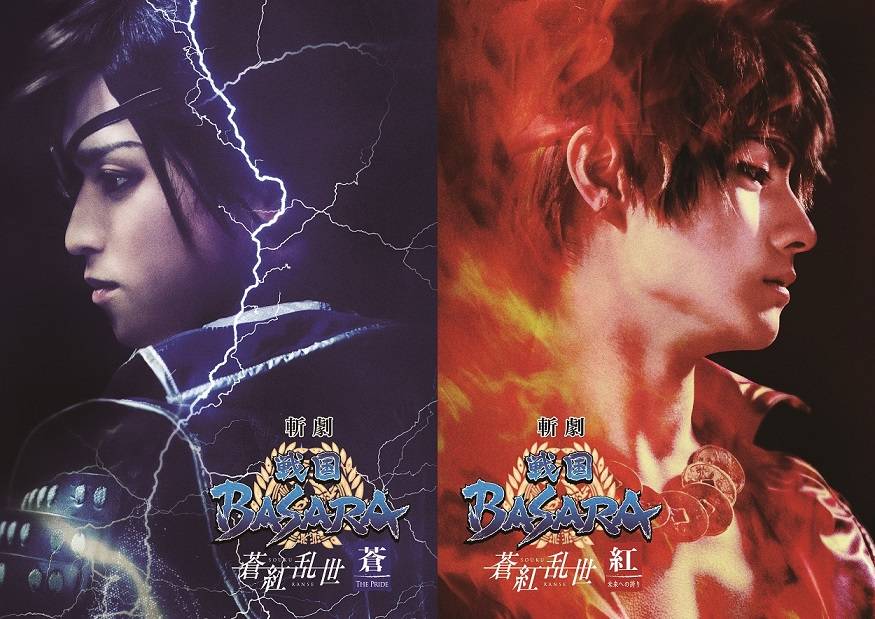 “斬劇『戦国BASARA』蒼紅乱世"アフターイベント決定! 第2弾メインビジュアルも解禁