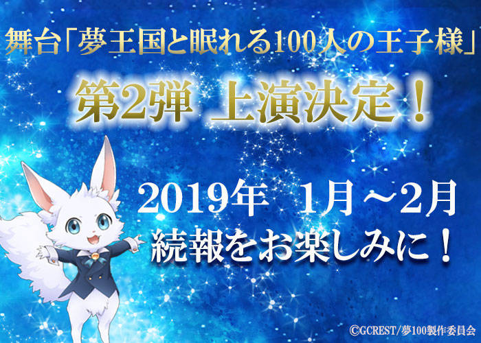 【速報】舞台『夢王国と眠れる100人の王子様』第2弾が上演決定!!