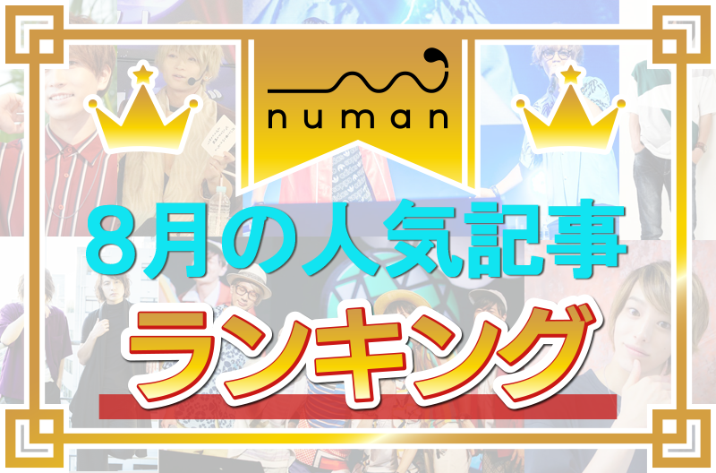 『ヒプノシスマイク』2nd Liveに絶叫!! 中島ヨシキの愛猫も公開♪【8月の人気記事ランキング】