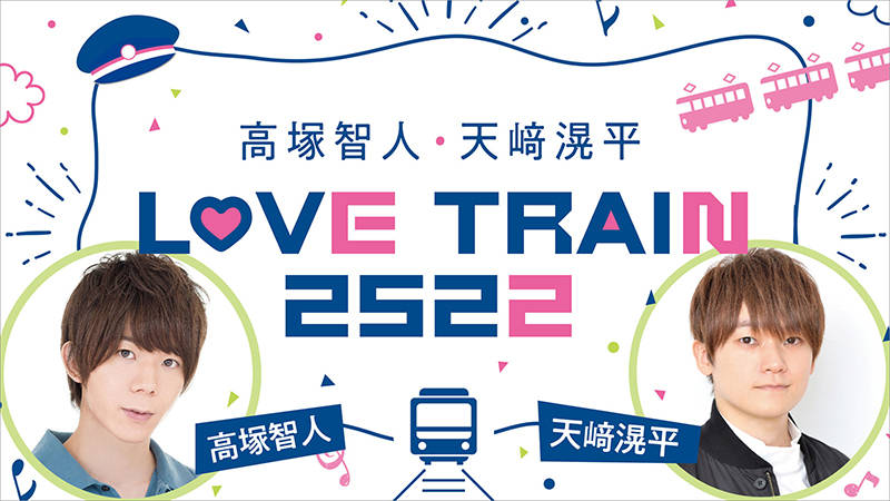 高塚智人と天﨑滉平がパーソナリティを務めるラジオが10/6より配信決定!