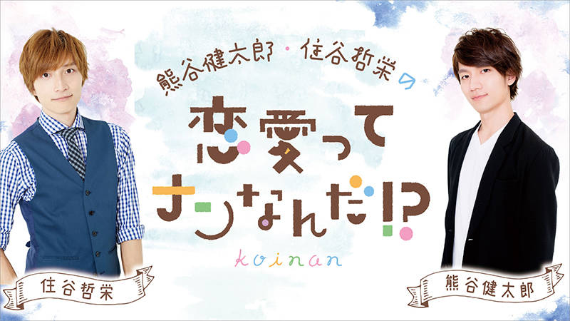 熊谷健太郎と住谷哲栄がパーソナリティを務めるラジオが10/12より配信決定!
