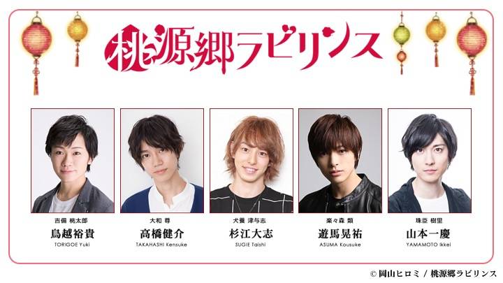 鳥越裕貴主演の舞台『桃源郷ラビリンス』犬役は杉江大志、鬼役に高橋健介が決定!