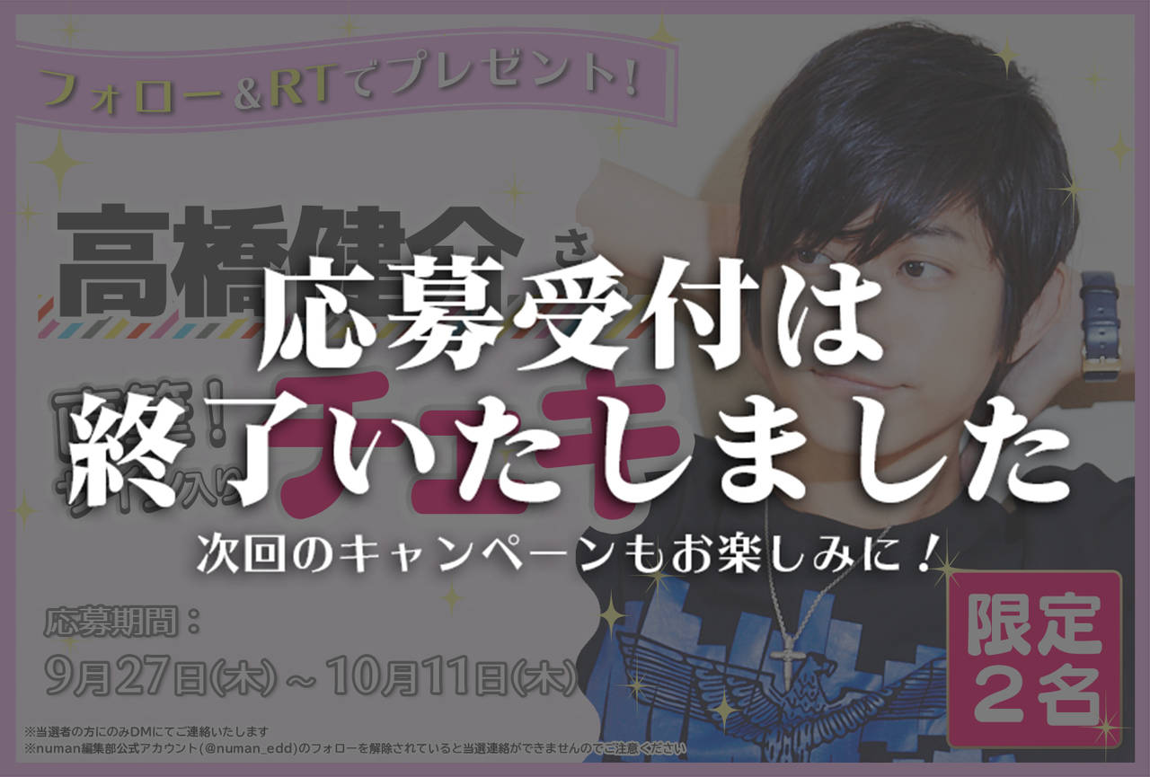 沼落ち5秒前!インタビュー 高橋健介さんサイン入りチェキプレゼントキャンペーン