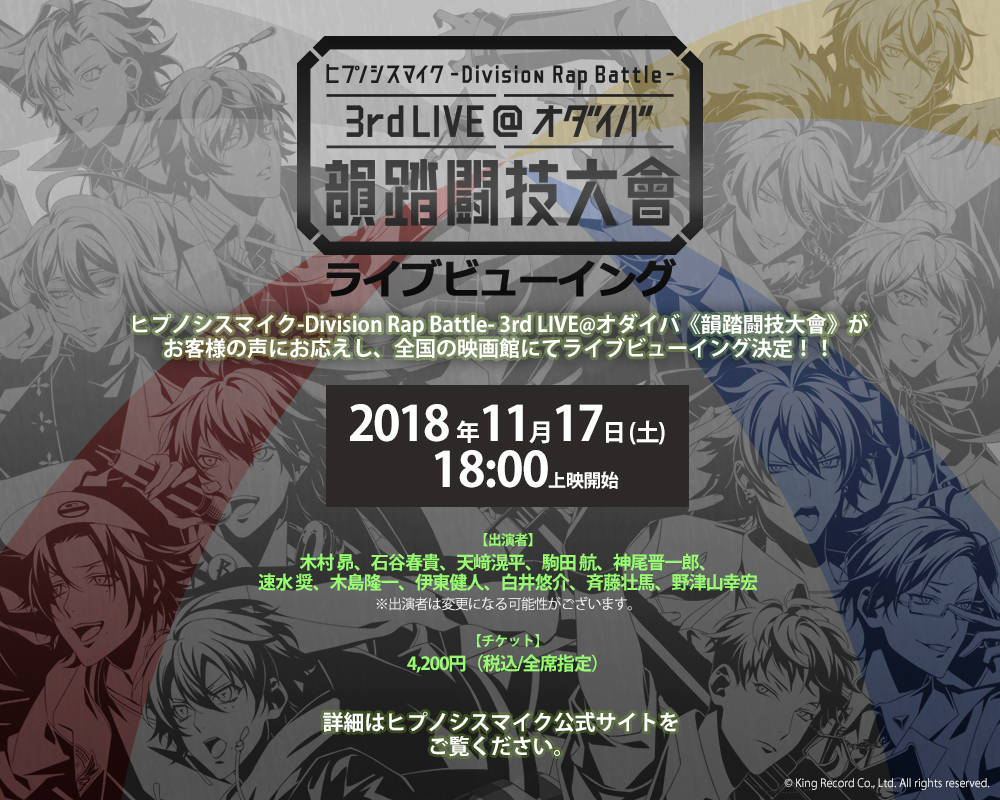 今度は全国100館以上! 『ヒプノシスマイク』3rd LIVEのライブビューイング実施決定
