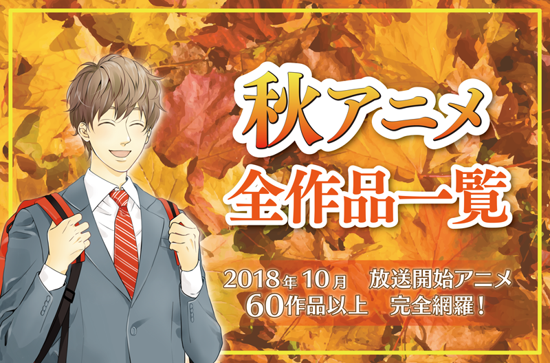 秋アニメ全作品網羅! 2018年秋10月開始アニメ一覧【放送日順】