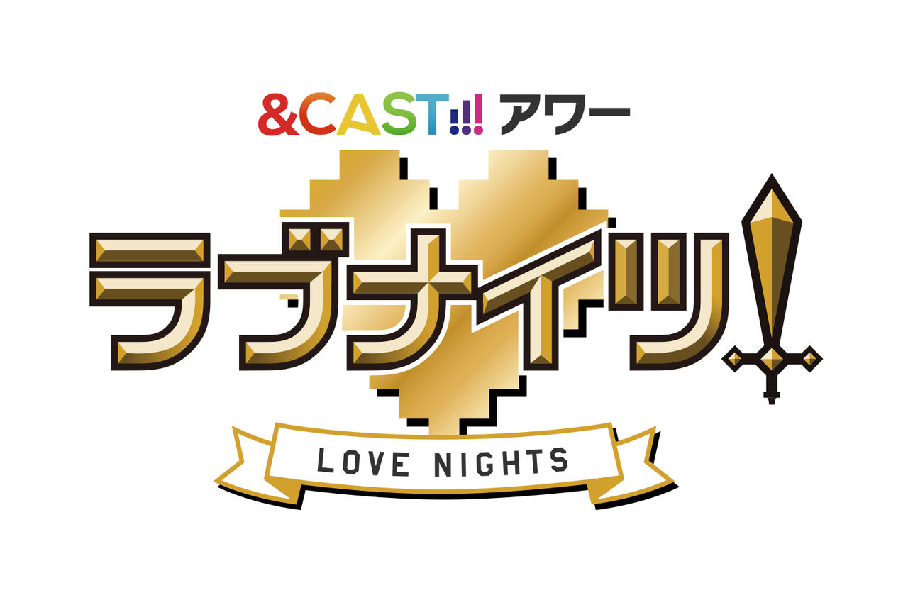 森久保祥太郎、吉野裕行、福山潤、 諏訪部順一が曜日別でパーソナリティを務める生ワイド番組『&CAST!!!アワー ラブナイツ!』スタート♪
