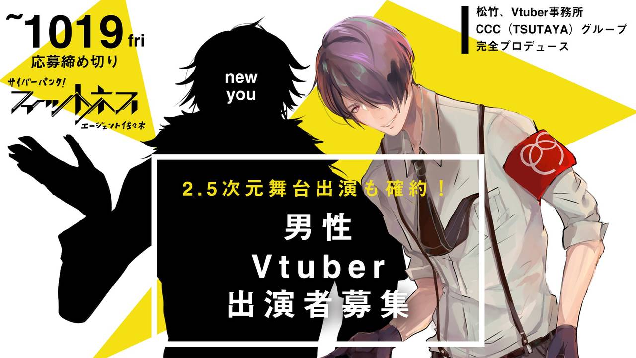 2.5次元舞台出演も確約の男性Vtuber出演者オーディション開催!