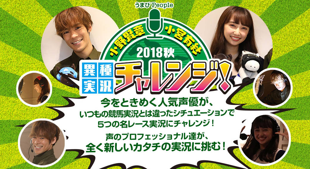 小野賢章が”ヲタ芸”を披露!? 怪談風など5つのシチュエーションで競馬実況に挑戦!