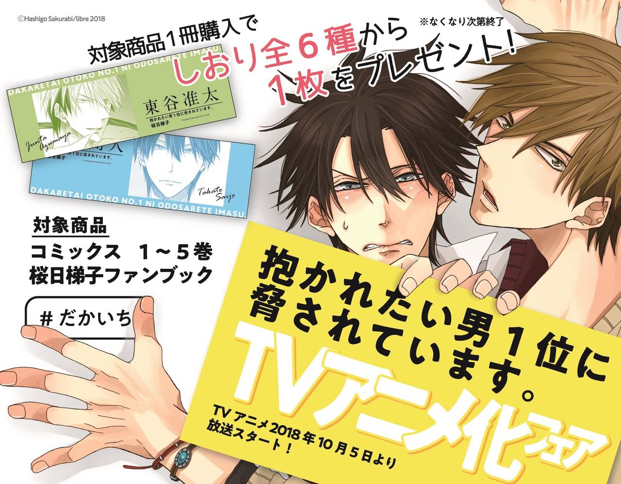 『抱かれたい男1位に脅されています。』のしおりが貰えるTVアニメ化フェア開催♪