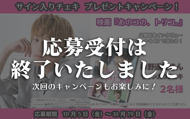 杉野遥亮さんサイン入りチェキプレゼントキャンペーン |映画『あのコの、トリコ。』公開記念