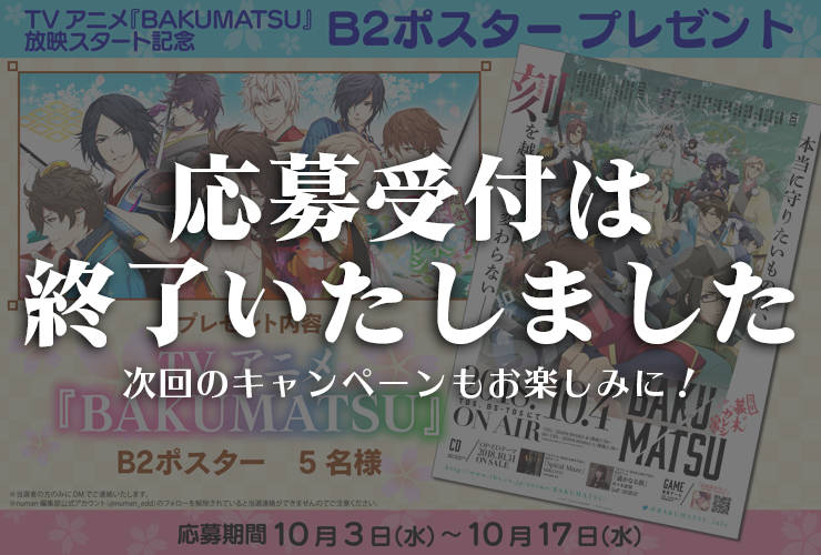 TVアニメ『BAKUMATSU』放映スタート記念|B2ポスタープレゼント