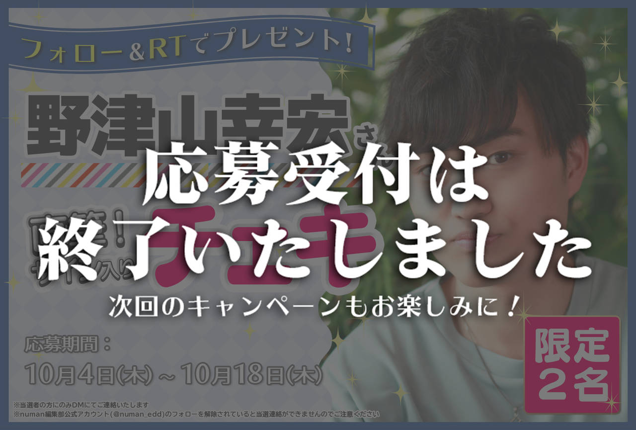 沼落ち5秒前!インタビュー 野津山幸宏さんサイン入りチェキプレゼントキャンペーン