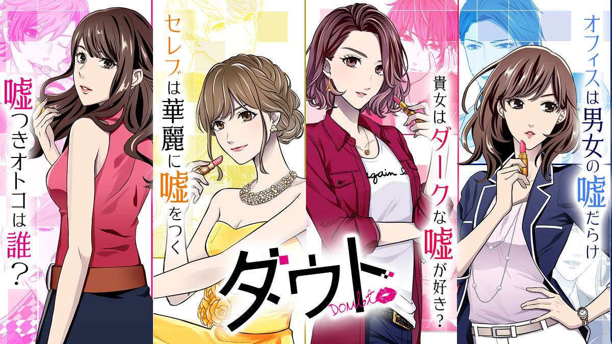 『ダウト~貴女はダークな嘘が好き?~』10月2日(火)配信開始 ! ダウト史上、最も危険な嘘暴き!?