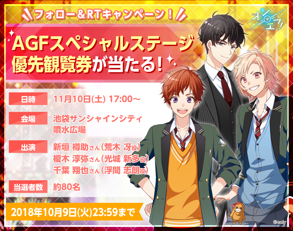『オンエア!』 AGF2018スペシャルステージに新垣樽助さん、榎木淳弥さん、千葉翔也さん出演決定!