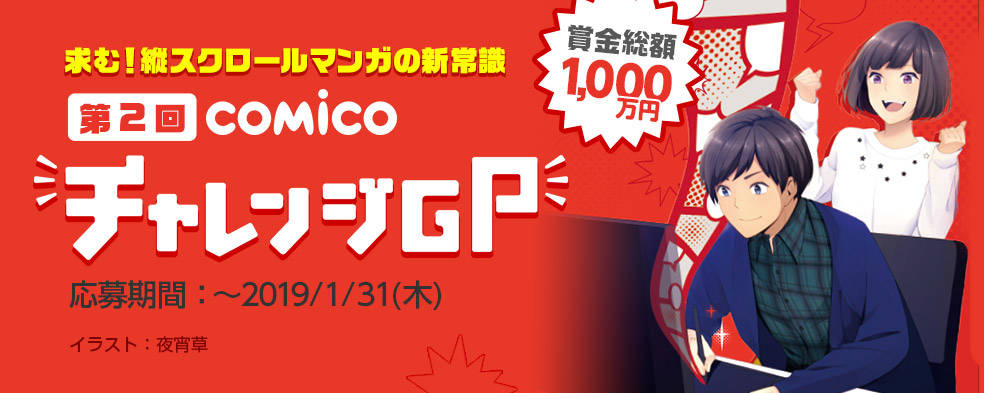賞金総額1000万円! comico マンガコンテスト”チャレンジGP”開催